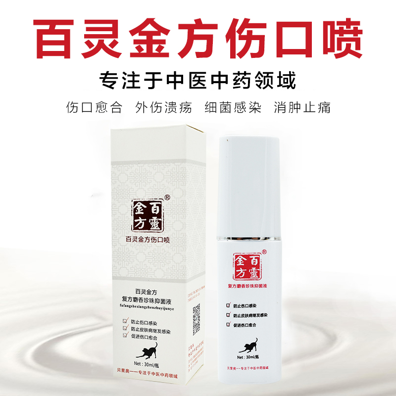 Bailing Jinfang pet spray dog ​​postoperative anti-inflammatory cat swelling trauma infection medicine dog and cat wound healing