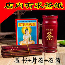 Signing tube lottery request signing barrel 100 signing Guanyin spirit sign shaking signing signing paper