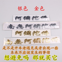 Car stickers full-length stickers for the gods of wealth stickers Daming symbols six-character mantras Nanwo Amitabha Amitabha car stickers scripture stickers