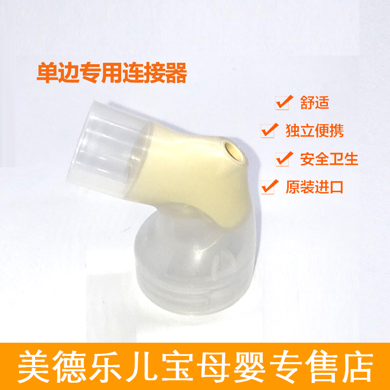 Medelamedela connector medela silk Rhyme connector One-sided electric breast pump accessory adapter