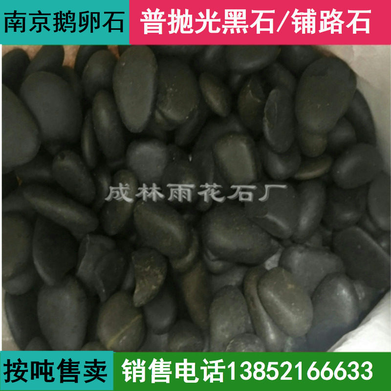 Nanjing Pu Polished Black Pebble Stone Wash Stone Wash Stone Garden Outdoor Paved Rock Paving Rock
