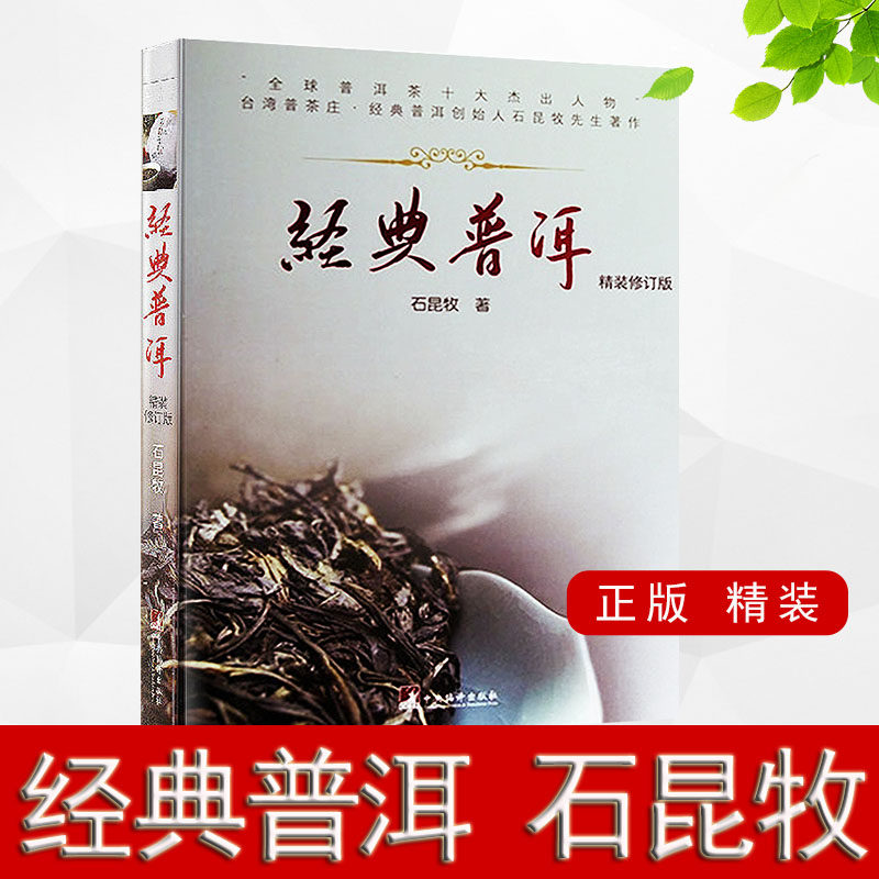 【新品】中国書籍： 经典普洱 钻石版 石昆牧 著 正版经典普洱钻石版石昆牧精装中国茶经普洱茶系列品茶泡茶图鉴大全普洱