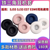 Iron Triangle ATH-SJ55 SJ33 ES7 ESW9 leather earmuffs 70MM headset earmuffs sponge earphones holster