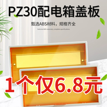 PZ30 distribution box cover household meter box circuit breaker cover household switch box panel strong electric box cover