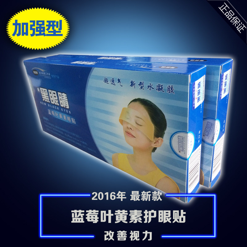 2016 litres grade version Black eyes blueberry lutein eye film eye care close to eye-eye patch relief eye fatigue eye film