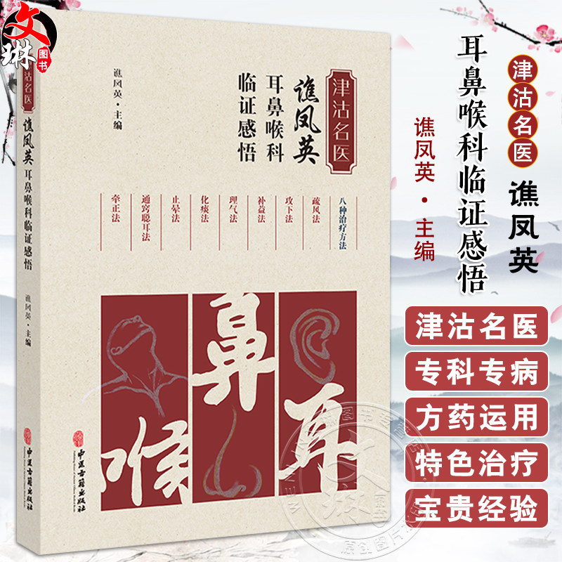 Clinical insights of Qiao Fengying, a famous doctor in Jingu, from the Department of Otolaryngology