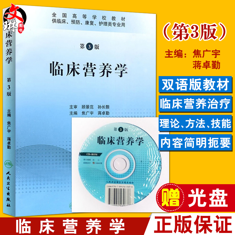 Spot Genuine Clinical Nutrition 3 Edition 3rd Edition 3rd Edition National Higher School Teaching Materials EpiCD Jiao Guangyu Jiang Zhuoqin For Clinical Prevention Rehabilitation Nursing Class Professional Use Nutritionist Exam People Wei