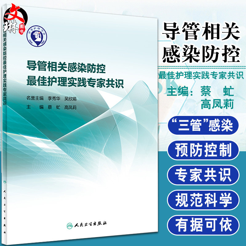 Genuine Catheter-related Infection Prevention and Control Z Jia Nursing Practice Expert Consensus Cai Fei Gao Fengli Editor-in-Chief People's Health Publishing House Pneumonia Central Venous Catheter-related Urinary Tract Prevention and Control Guidelines Nursing Book
