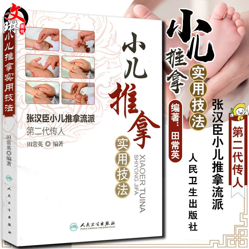 Genuine Kid Pushback Practical Skills Law Zhang Hanchen Kid Pushback of the genre Second generation Chuanying Tian Changying Traditional Chinese Medicine Pediatrics Pushback Parenting Kid Pushback Law Walk Pot Health Care Training Introductory Books People Health