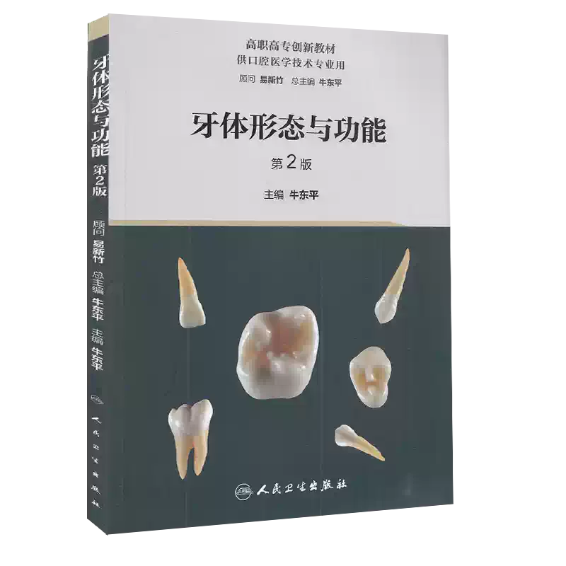 牙体形态与功能第2版高职高专创新教材供口腔医学技术专业用牙体形态