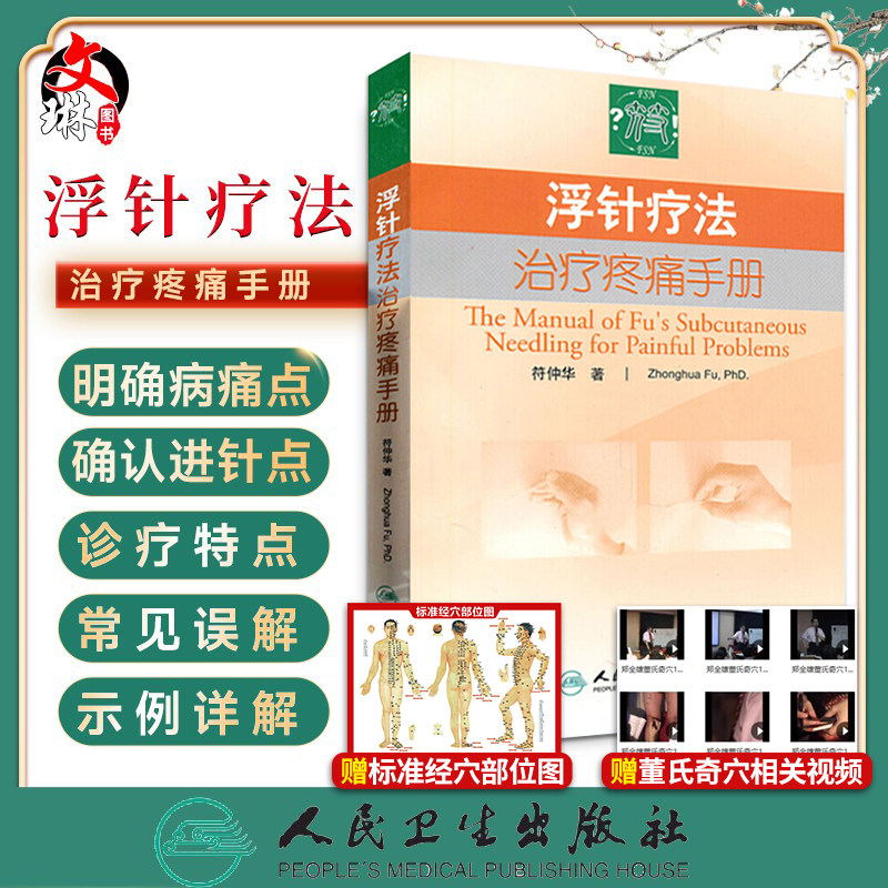 Floating needle therapy treatment pain manual Zhonghua Huahua floating needle therapy tutorial floating needle medicine curriculum Medicine clinical clinical clinical clinical essence of internal opathology and other professional parameters bookPeople's Health Press 978711