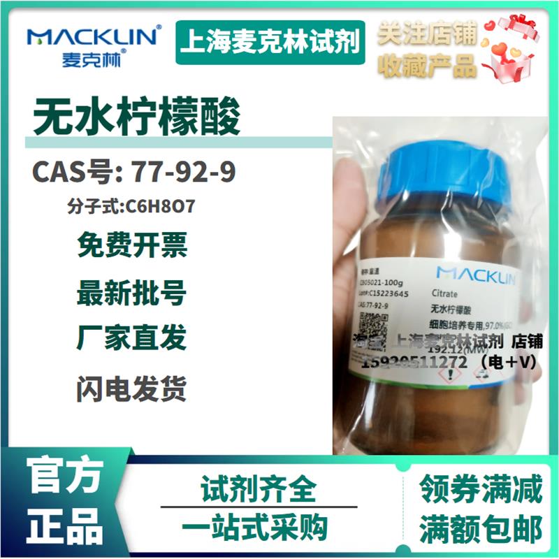 试剂 无水柠檬酸 99.5%(T) 分析纯 细胞培养专用,97.0%(GC)