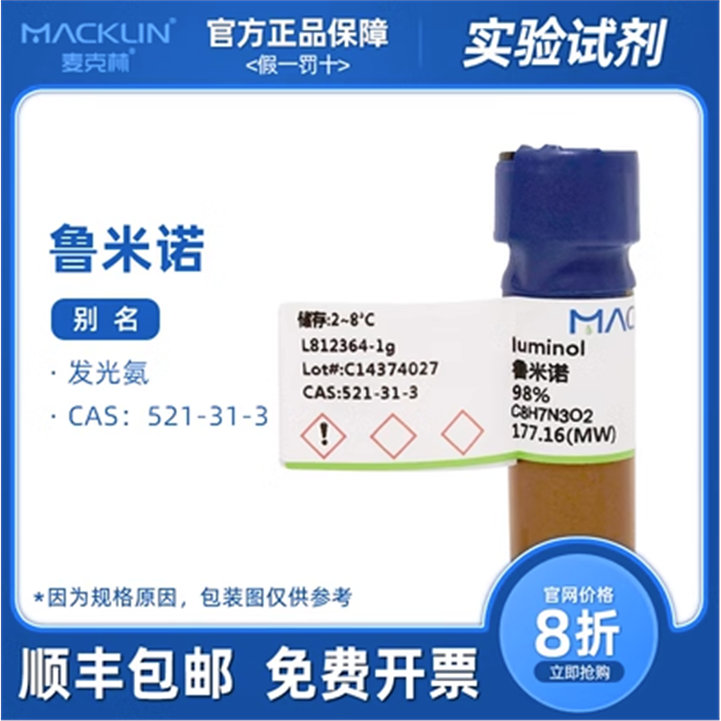 鲁米诺发光实验 99%发光氨血液检测 试剂 科研化学实验药品