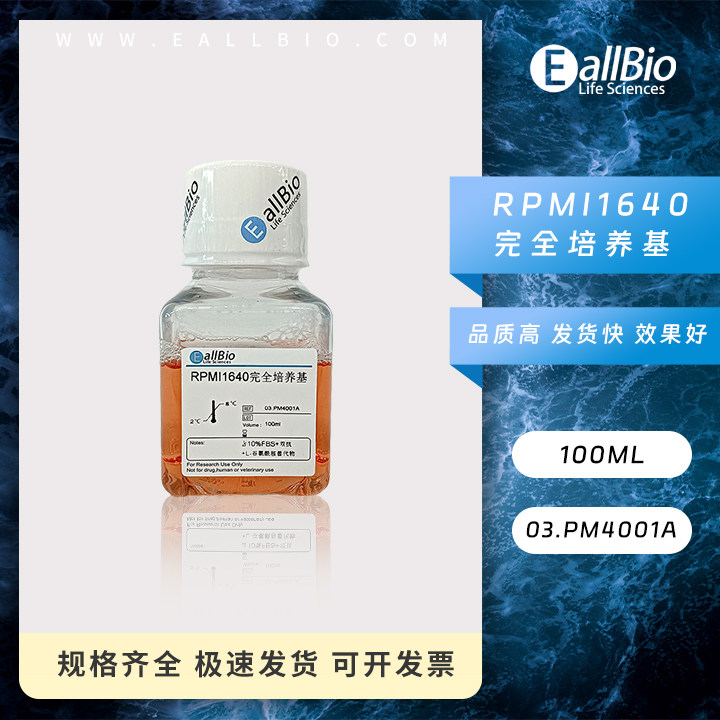 EallBio细胞培养基RPMI1640完全培养基03.PM4001A