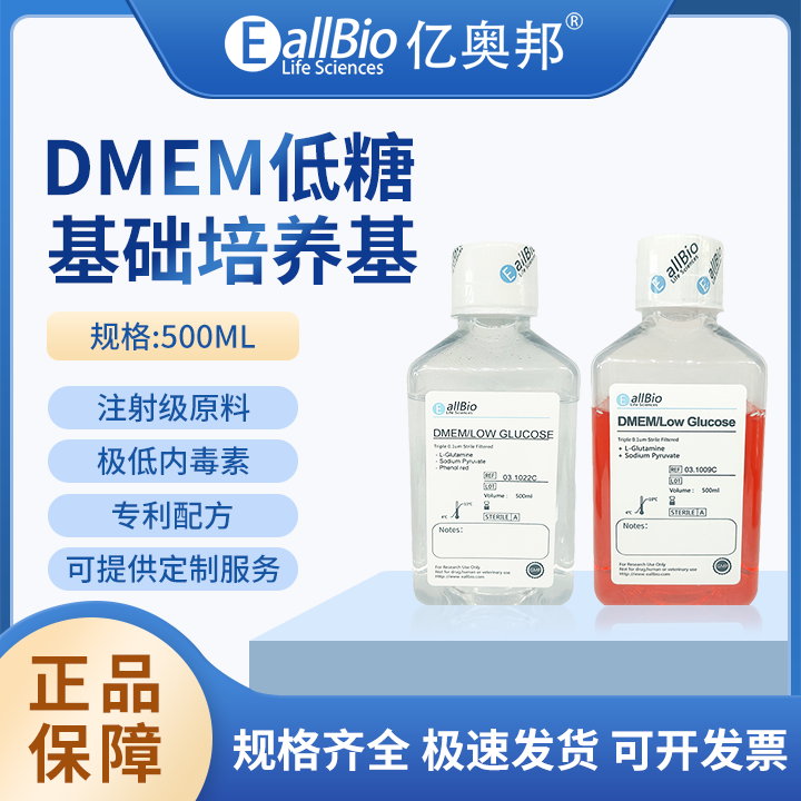 EallBio细胞培养基DMEM低糖--有/无丙酮酸钠/HEPES/酚红/碳酸氩钠