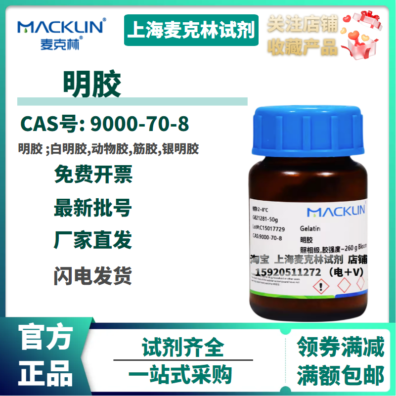 试剂 明胶 99%生物技术级 型号齐全 CAS: 9000-70-8 实验