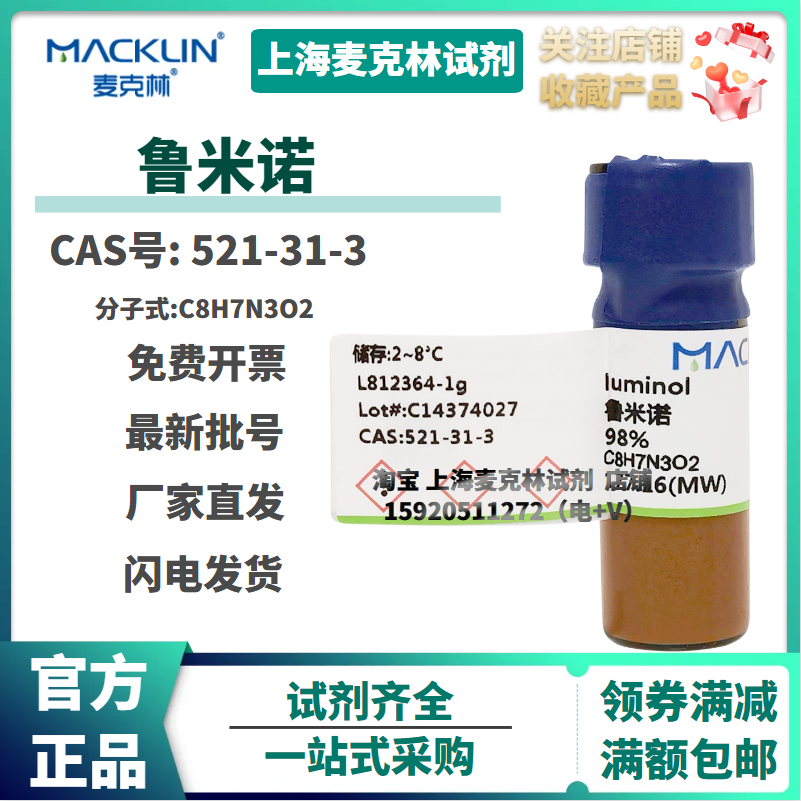 试剂 鲁米诺98%发光氨血液检测3-氨基邻苯二甲酰肼521-31-3
