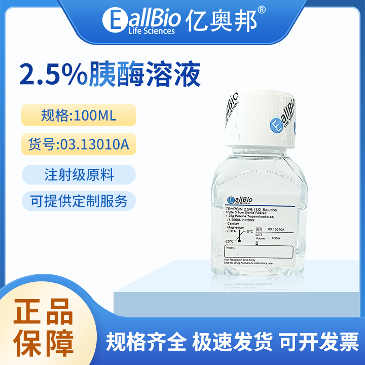 EallBio胰蛋白酶溶液 2.5%胰酶(不含EDTA，不含酚红）03.13010A