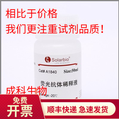 现货solarbio 荧光抗体稀释液 10ml 50ml 生化试剂科研实验