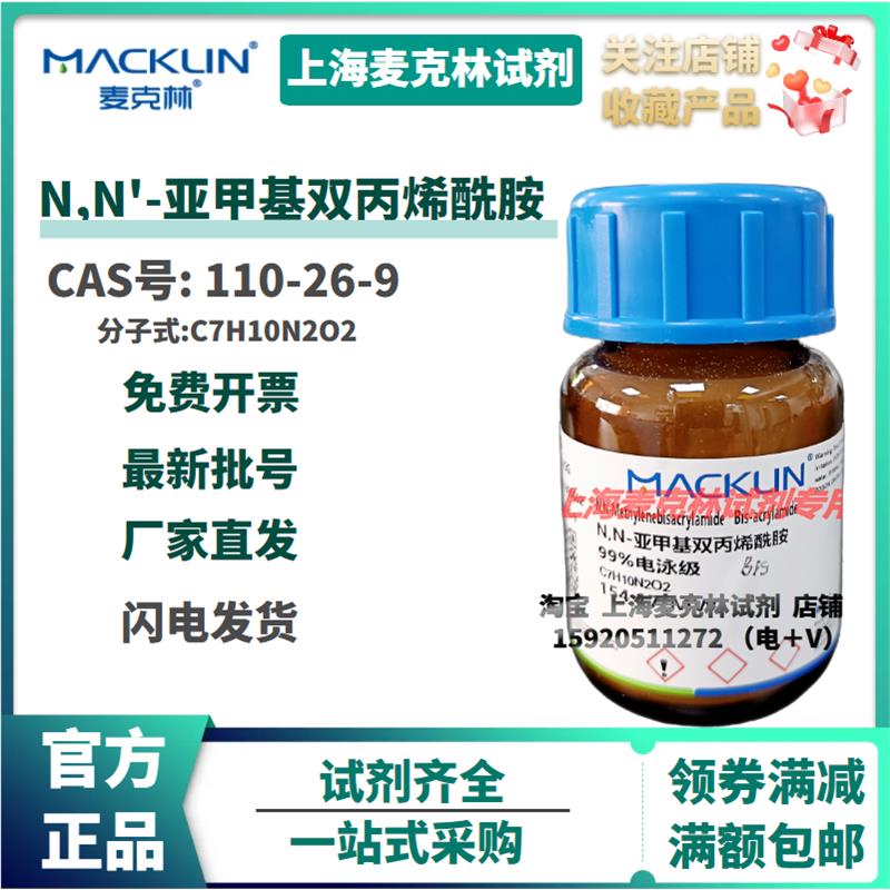 试剂 现货N,N'-亚甲基双丙烯酰胺 AR Cas110-26-9 99%电泳