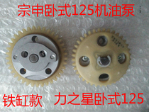 Zongshen tricycle horizontal 125 oil pump oil pump assembly Force star horizontal 125 oil pump 37 teeth