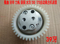 Longxin Lifan Yinsteel Zongshen 150 175 water-cooled automatic clutch engine free gear oil pump wheel 39 teeth