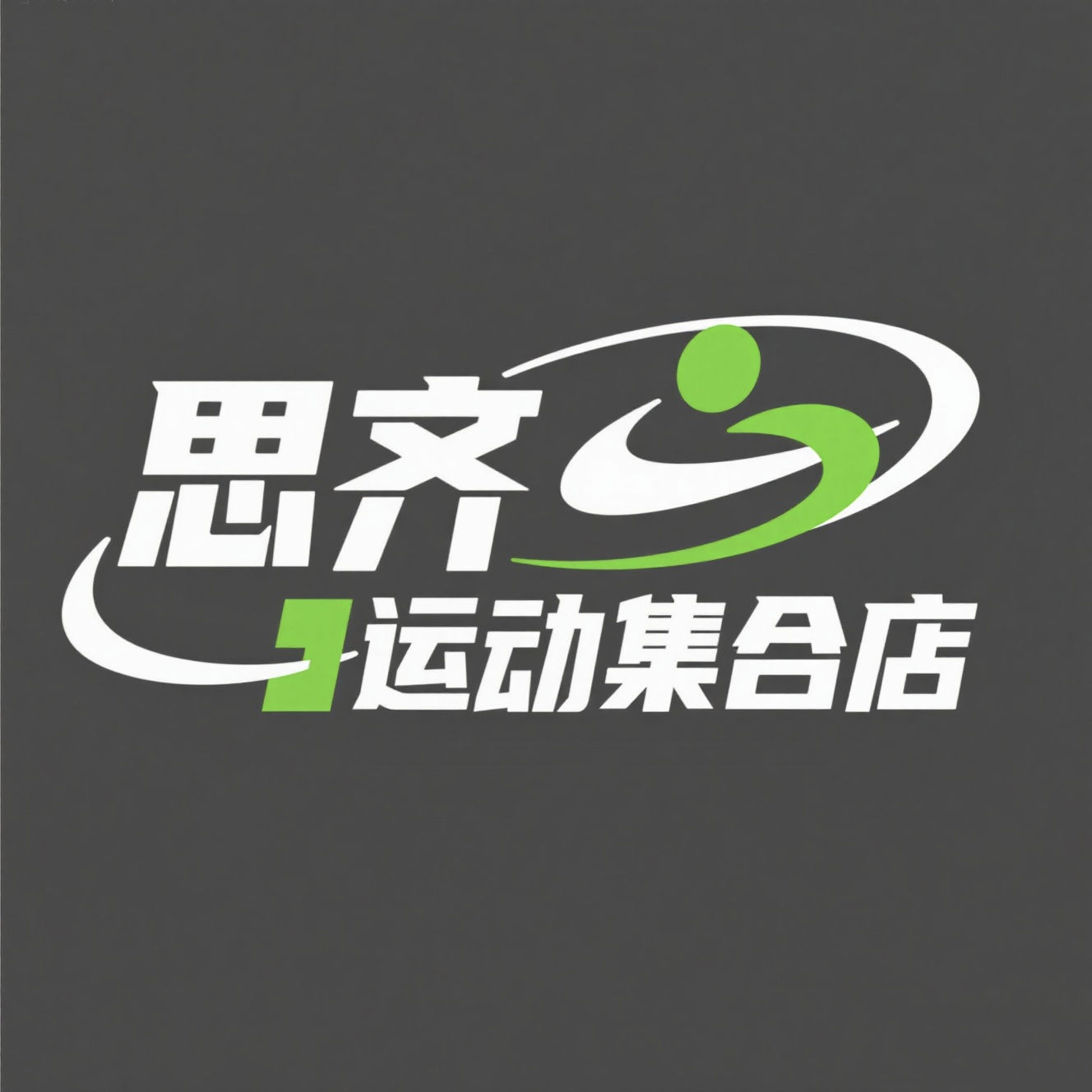 思齐运动集合店