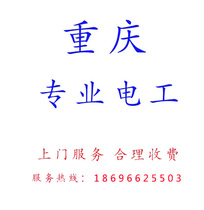 Chongqing professional electrician door-to-door service water and electricity installation service repair circuit lamps appliance door-to-door installation