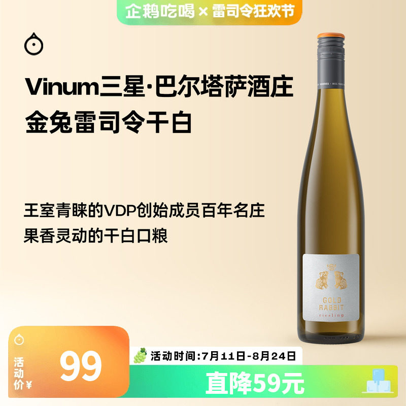 5天内发货!企鹅市集雷司令德国莱茵高巴尔塔萨金兔干白葡萄酒2021,带你飞往梦幻酒乡!-干白静态葡萄酒-淘宝好物网