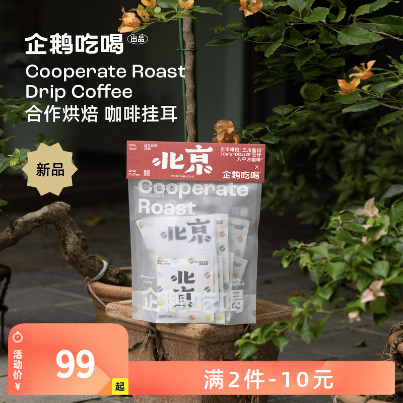 Penguin Market Coffee Drip Bags City Tour Beijing Station 3.0 Premium Hand-Brewed Black Coffee 7.23 Roasted