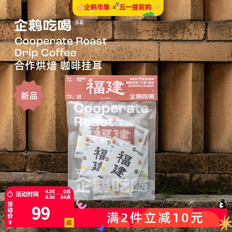 Penguin Market Coffee Drip Bags City Tour Collaboration Fujian Station 1.0 Hand-Brewed Black Coffee 4.23 Roasted