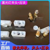 Laser welding machine mold welding xenon lamp pressure block single lamp double lamp laser lamp tube chuck electrode wiring chuck silver-plated