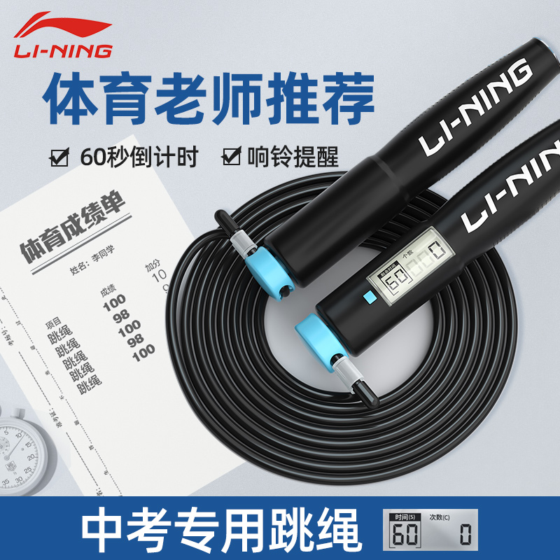 Li Ning Jump Rope Middle Exam Special Counter Students Junior College Students Sports Exam Designation Standard Timing Fitness Wireless