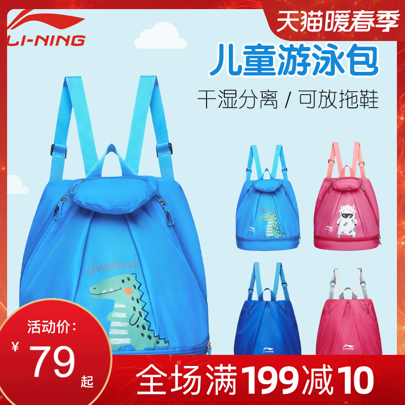 Li Ning children's swimming backpack backpack for boys and girls dry and wet separation sports fitness equipment swimsuit waterproof storage bag