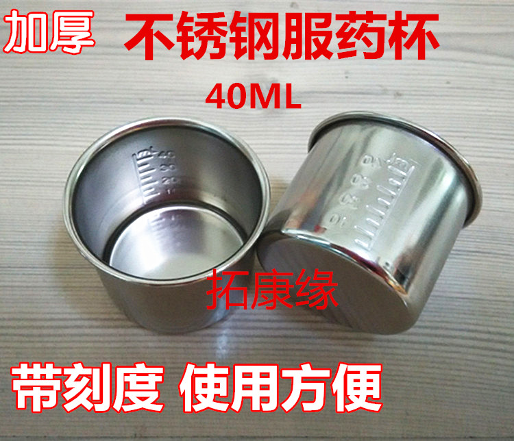加厚医用不锈钢服药杯/小药杯/药液量杯/带刻度量杯40ml 防碘伏