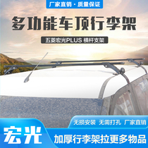 Car roof rack Wuling Hongguang plus modified Universal van luggage rack car roof rack frame basket