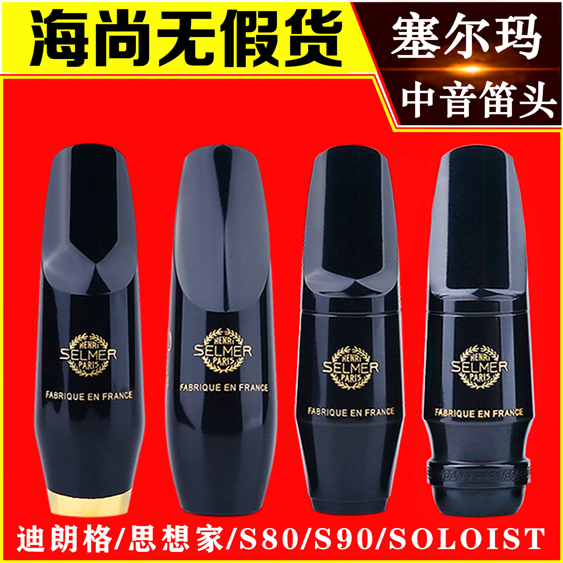 セルマ サックス マウスピース アルトサックス シンカー ベークライト マウスピース 楽器アクセサリー フランスから輸入