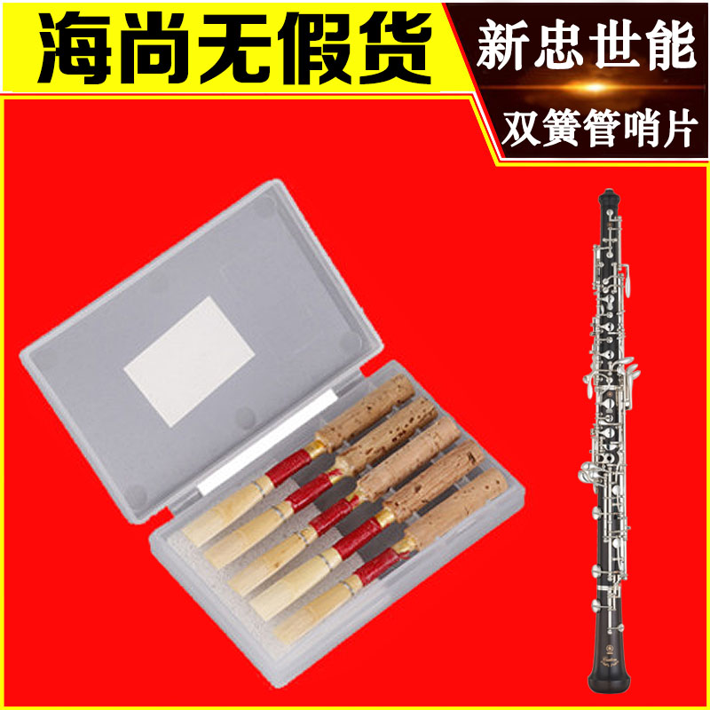 Xinzhong Shineng senseng oboe German Whistle whistle five pieces