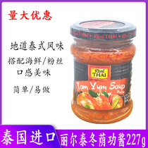 Thailand imported Liertai Dongyin Gong Dongyin Gong sauce 227g Dongyin Gong soup Hot and sour soup Thai hot pot base material