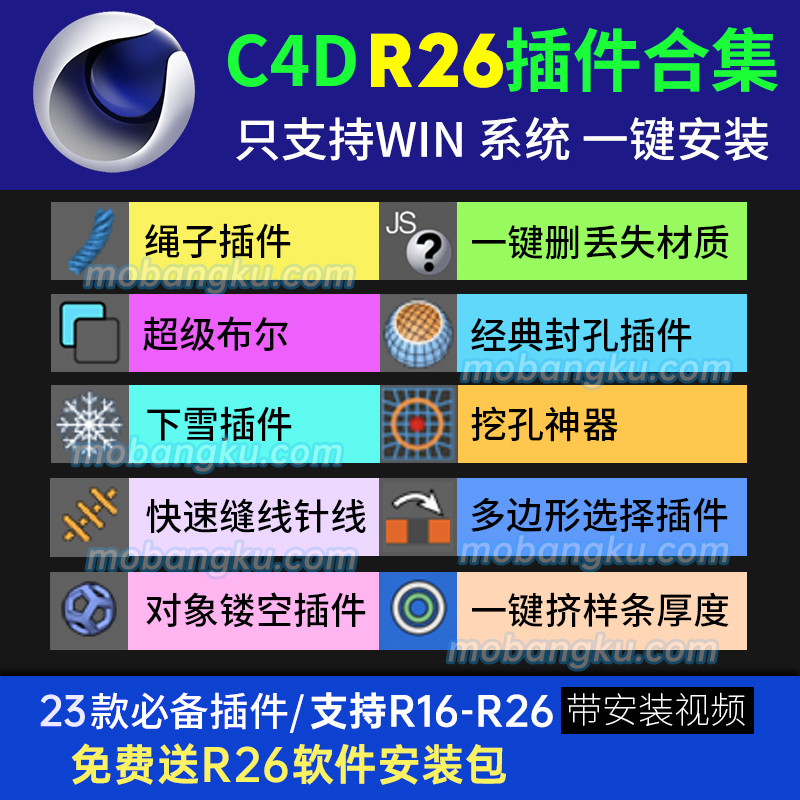 23款C4Dr26系列必备插件合集（支持WIN）