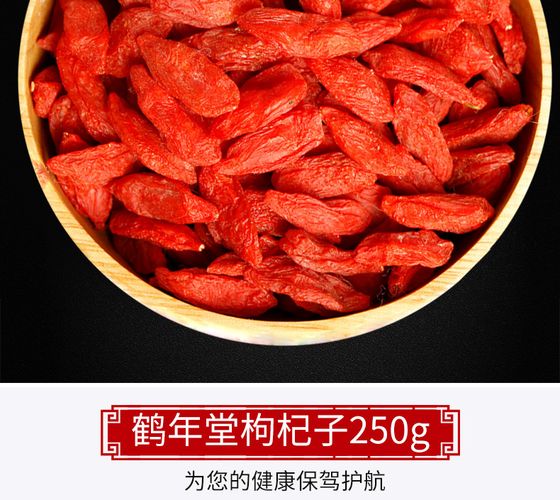 中华老字号 鹤年堂  宁夏免洗枸杞 250g 图4