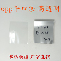 Transparent packaging bag Yiwu plastic bag OPP bag flat pocket double 7 silk 15 * 18cm