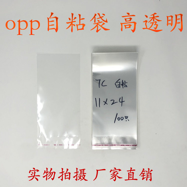 OPP adhesive self-adhesive bag transparent bag wholesale transparent packing bag plastic bag double layer 7 silk 11 *24CM