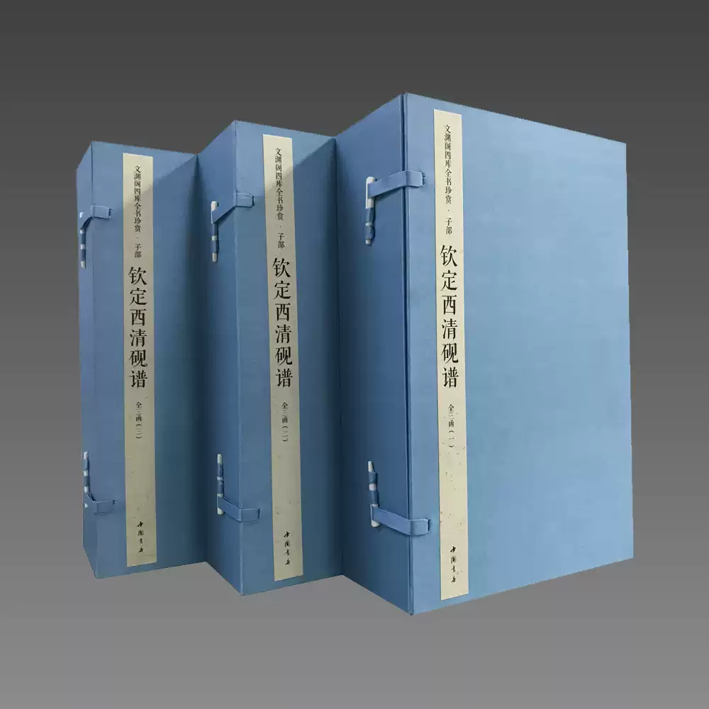 三希堂藏书】钦定西清砚谱（文渊阁四库全书珍赏100种） 3函12-淘宝