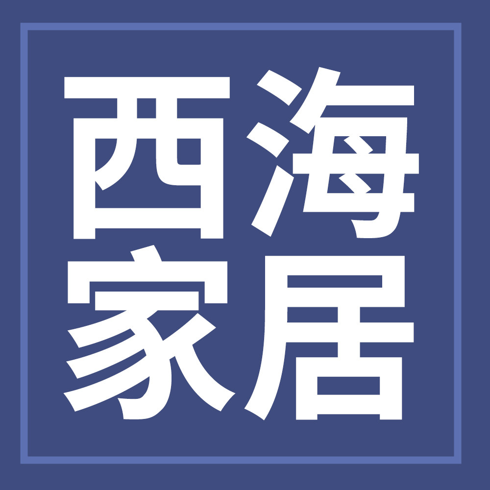 西海家居