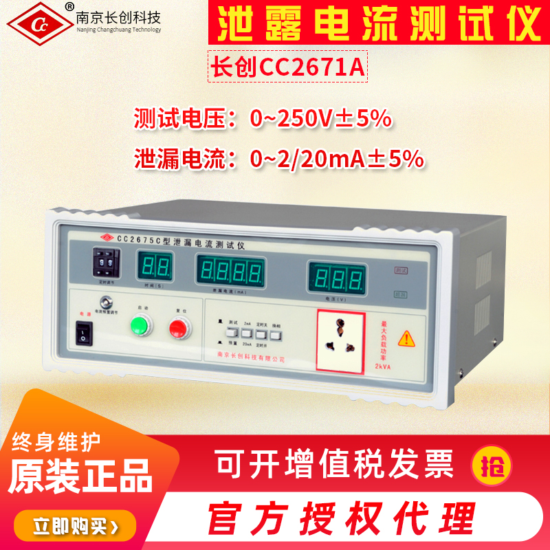 Nanjing Changchuang CC2675C leakage current tester 250V 20mA spot