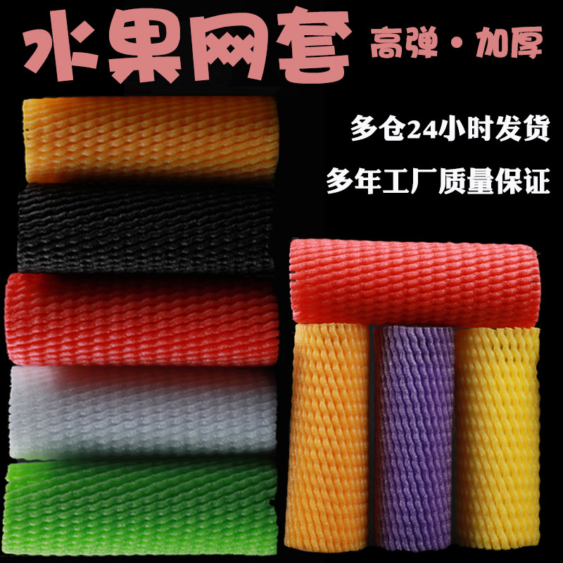 Colorful Fruit Shockproof Foam Mesh Cover Apple Orange Foam Mesh Packing Strawberry Protective Cover Mesh Bag Foam Bag