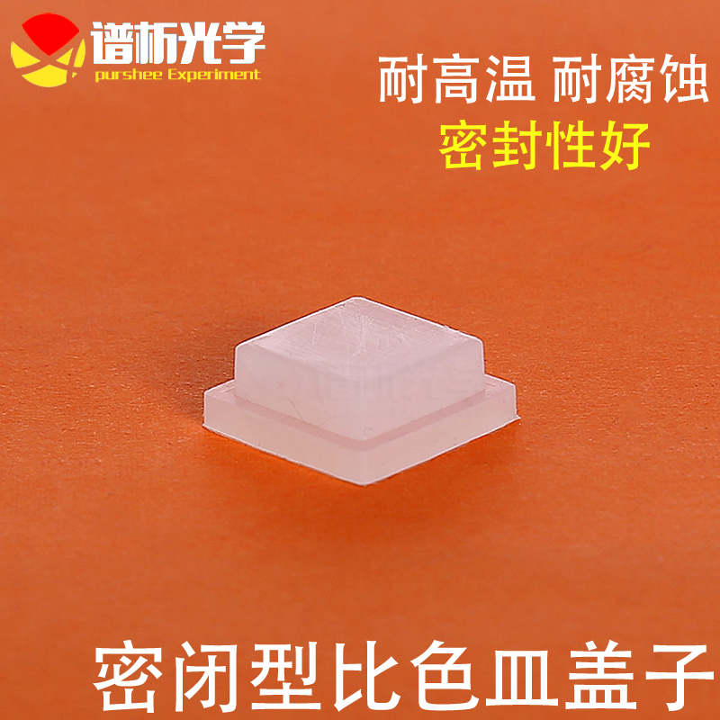 The 10mm standard petri cover quartz glass is better than the colour dish tightness and can be a seal test