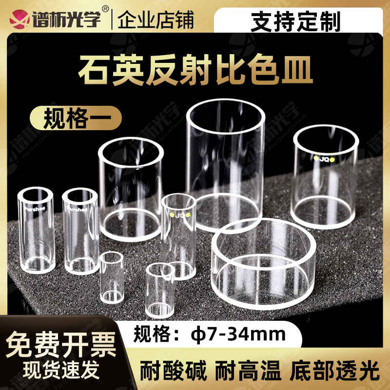 谱析光学purshee石英反射比色皿测量反射光圆柱形石英比色杯