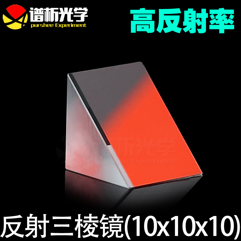 Reflective triple prism (small amount of spot) 10x10x10mm k9 material coated Isosceles Right Triangle